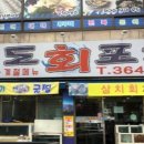시원회포차