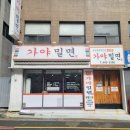 대하가야밀면 이미지