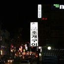 이모네조개구이 - 수원시 영통구 매영로 219-21 | 이모네조개구이
