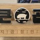 통큰곱창분당판교