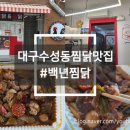 백역2천 | [대구(수성동)/맛집] 대구은행역맛집 '백년찜닭' 후기