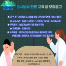 시흥시농업기술센터 2층 | [공지] 2025년 도시농업 전문 교육생 모집