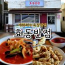 효동반점 이미지