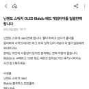 닌텐도 스위치 중고가 봐줄 사람 이미지