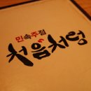 처음처럼 맛집