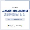 고산3동커뮤니티센터 이미지