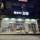 용쓰91주월점 | 가벼운 한끼식사 하기 좋은 곳 김밥맛집 내돈내산 후기 광주수완동 용쓰91