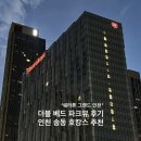 뷔페다미 | 쉐라톤 그랜드 인천 수영장 뷔페 객실 파크뷰 야경 호캉스 후기