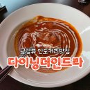 다이닝더인드라새롬점 | [세종] 다이닝더인드라｜금강뷰 즐기며 먹는 고급 인도 카레 맛집 : 내돈내산
