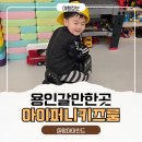 씨유용인주차타워점 | 용인 아이랑갈만한곳 둔전역 무인키즈카페 아이퍼니키즈룸 용인둔전점 솔직후기