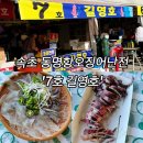동명호 | 속초 동명항 오징어회 금액차이 실화? 주말·평일 시세비교｜7호 동명호 방문 솔직후기
