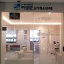 이성문소아청소년과의원 이미지