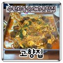 (주)밀코 동수원서비스 | [수원]지동순대곱창볶음 고향집 순대타운맛집 솔직후기