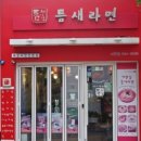 틈새분식 - 거제시 문동1길 42 | 틈새분식