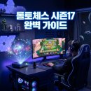 고코스트 | 롤토체스 시즌17 시작일 및 PBE 서버 덱 추천 핵심 변화 총정리