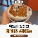 버거킹 부산수안역점 | 버거킹 신메뉴 흑임자 킹퓨전 아이스크림 내 돈 내산