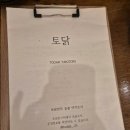 토닭 | [강릉] 주문진 숯불야키토리 현지인 추천 맛집 "토닭"