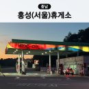 반가운주유소 | 서해안고속도로 홍성휴게소 서울방향 영업시간 주유소 전기차 충전
