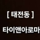 타이앤아로마 네이버블로그