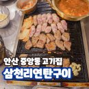 안산 중앙동 고기집 삼겹살 무한리필 맛집 삼천리연탄구이 후기