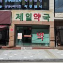 사랑제일약국