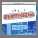 중앙병역판정검사소 이미지