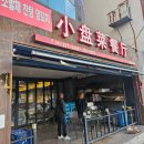[울산/덕신] 소발채찬팅 | 작은 그릇에 담아낸 '맛있는 중국' 요리