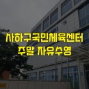 주말 자유수영 사하구 국민체육센터 실내수영장 일일입장 후기