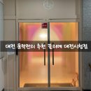 강수연 체형교정 & BEAUTY | 대전 둔산동 에스테틱 추천 끌리메 작은얼굴관리 1회 체험 후기