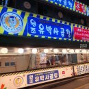 구리 시장 곱창골목 맛집 원조 유박사 곱창 내돈내산 후기