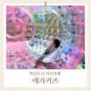 건강로 | 원주 키즈카페 메가키즈 주차와 가격 양말 음식 등 완벽정리