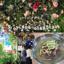 동아세탁 | 이태원 한남 맛집 추천 : 동아냉면 겨울에 가면 웨이팅 걱정 NO