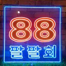 팔팔PC | [네온 조명] 회는 팔팔해야죠! 팔팔회 제작 후기.