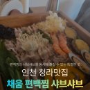 채움식당 | 청라 룸식당 채움 편백찜 샤브샤브맛집 방문주차후기