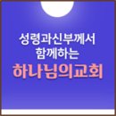 하나님과 다른 신을 구별해주는 새 언약 유월절[하나님의교회 안상홍님] 이미지