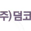 (주)덤코리아 이미지