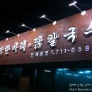 홍가네닭칼국수