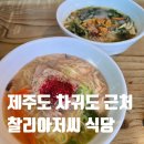 아저씨네식당 | 제주 찰리아저씨 식당, 차귀도 근처에서 한 식사