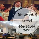 [둔산도서관](야간)교양세계사 | 영화로 읽는 고전문학 5회차_오만과 편견, 광양시립중앙도서관 출강
