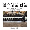 빅스짐 용호점 포스12각우레탄덤벨+렉,원판,탄력봉 헬스용품 납품
