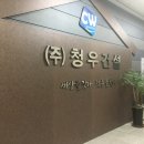 (주)청우건설 이미지