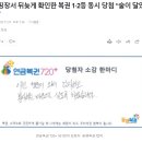 캠핑장서 뒤늦게 확인한 복권 이미지