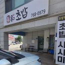 용구초밥 | 곤지암 용구초밥 _ 내돈내산 맛집 후기