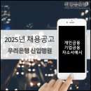 ㈜우리은행 부산지점(부산금융센터) | [채용공고] 2025년 우리은행(기업금융, 개인금융, 지역인재, 보훈) 신입행원 공채_은행권 이슈 및 기업...