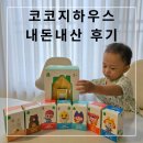 노벨어린이집 | 내돈내산 코코지하우스 20개월 아기 후기