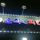 순희네치킨