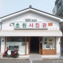 원사진관 이미지