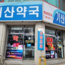 기산약국