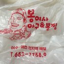 봉여사아구&뽈찜 이미지