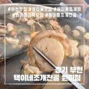 심곡 메가밸리 | 원미동 맛집 / 원미동 조개전골 “택이네조개전골 부천 원미심곡점”